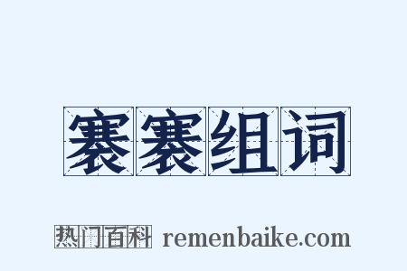 褰褰组词是什么意思的图片